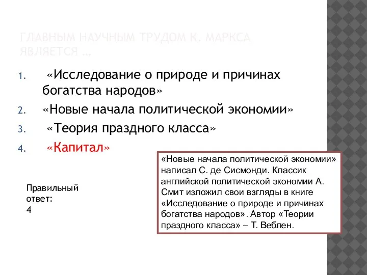 ГЛАВНЫМ НАУЧНЫМ ТРУДОМ К. МАРКСА ЯВЛЯЕТСЯ … «Исследование о природе и причинах