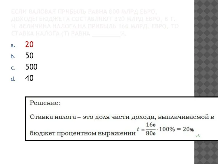 ЕСЛИ ВАЛОВАЯ ПРИБЫЛЬ РАВНА 800 МЛРД ЕВРО, ДОХОДЫ БЮДЖЕТА СОСТАВЛЯЮТ 320 МЛРД