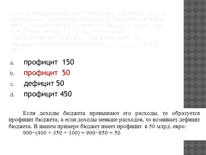 ЕСЛИ ДОХОДЫ БЮДЖЕТА СТРАНЫ РАВНЫ 900 МЛРД. ЕВРО, А РАСХОДЫ НА СОЦИАЛЬНЫЕ