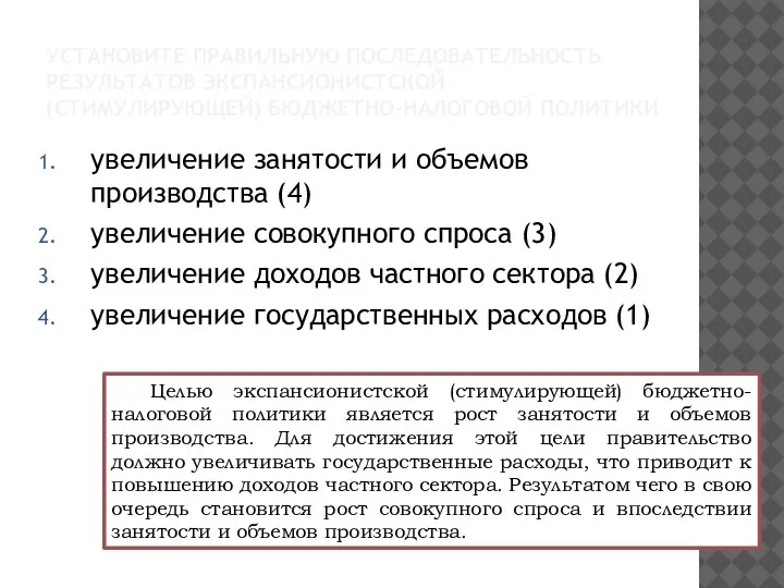 УСТАНОВИТЕ ПРАВИЛЬНУЮ ПОСЛЕДОВАТЕЛЬНОСТЬ РЕЗУЛЬТАТОВ ЭКСПАНСИОНИСТСКОЙ (СТИМУЛИРУЮЩЕЙ) БЮДЖЕТНО-НАЛОГОВОЙ ПОЛИТИКИ увеличение занятости и объемов