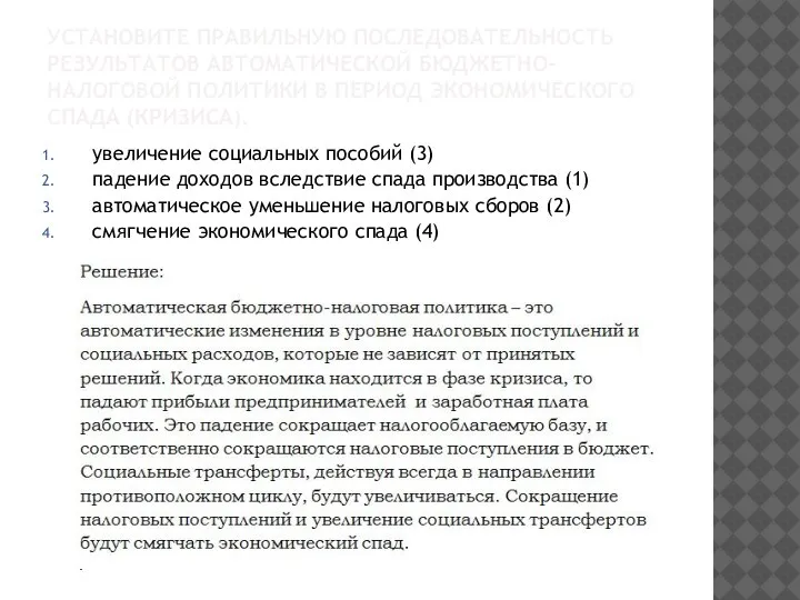 УСТАНОВИТЕ ПРАВИЛЬНУЮ ПОСЛЕДОВАТЕЛЬНОСТЬ РЕЗУЛЬТАТОВ АВТОМАТИЧЕСКОЙ БЮДЖЕТНО-НАЛОГОВОЙ ПОЛИТИКИ В ПЕРИОД ЭКОНОМИЧЕСКОГО СПАДА (КРИЗИСА).