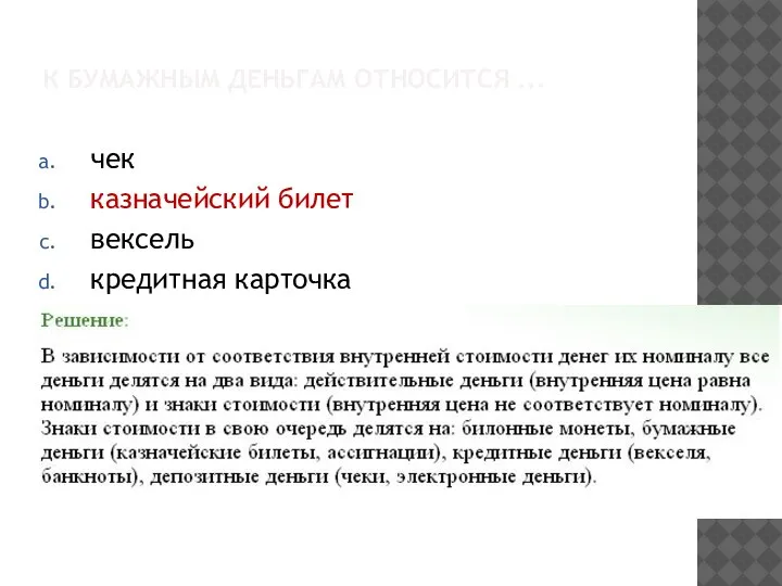 К БУМАЖНЫМ ДЕНЬГАМ ОТНОСИТСЯ ... чек казначейский билет вексель кредитная карточка