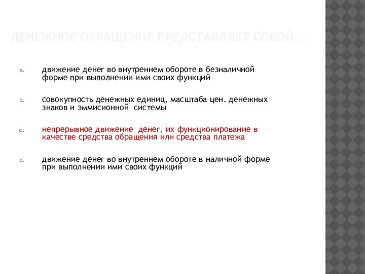 ДЕНЕЖНОЕ ОБРАЩЕНИЕ ПРЕДСТАВЛЯЕТ СОБОЙ … движение денег во внутреннем обороте в безналичной