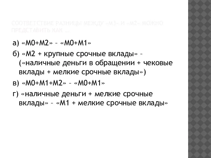 СООТВЕТСТВИЕ РАЗНИЦЫ МЕЖДУ «М3» И «М2» МОЖНО ПРЕДСТАВИТЬ КАК … а) «М0+М2»