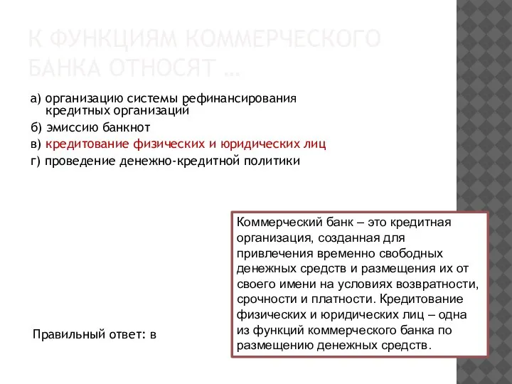 К ФУНКЦИЯМ КОММЕРЧЕСКОГО БАНКА ОТНОСЯТ … а) организацию системы рефинансирования кредитных организаций