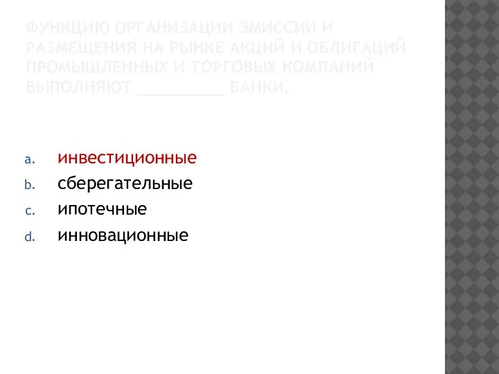 ФУНКЦИЮ ОРГАНИЗАЦИИ ЭМИССИИ И РАЗМЕЩЕНИЯ НА РЫНКЕ АКЦИЙ И ОБЛИГАЦИЙ ПРОМЫШЛЕННЫХ И