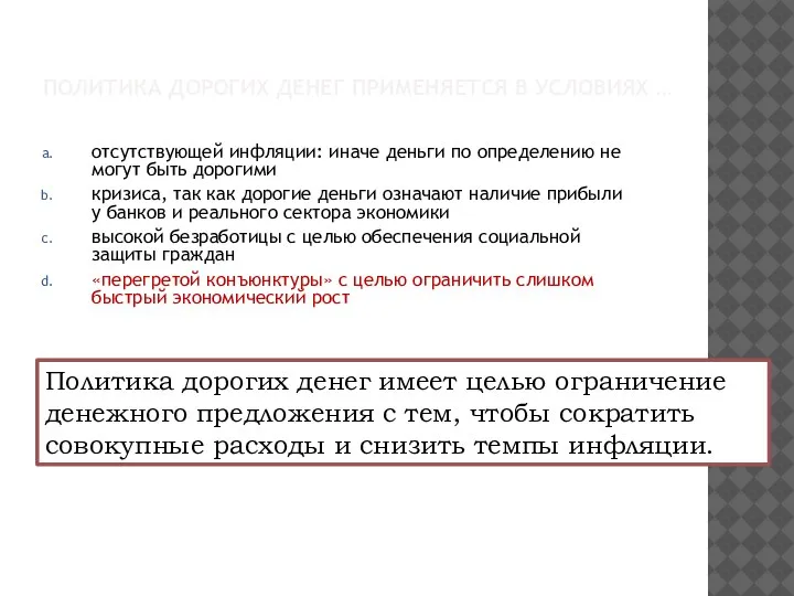 ПОЛИТИКА ДОРОГИХ ДЕНЕГ ПРИМЕНЯЕТСЯ В УСЛОВИЯХ … отсутствующей инфляции: иначе деньги по