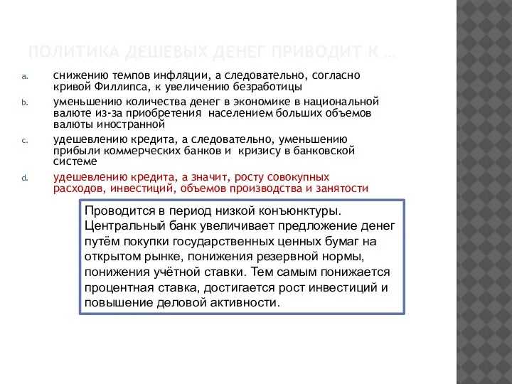 ПОЛИТИКА ДЕШЕВЫХ ДЕНЕГ ПРИВОДИТ К … снижению темпов инфляции, а следовательно, согласно