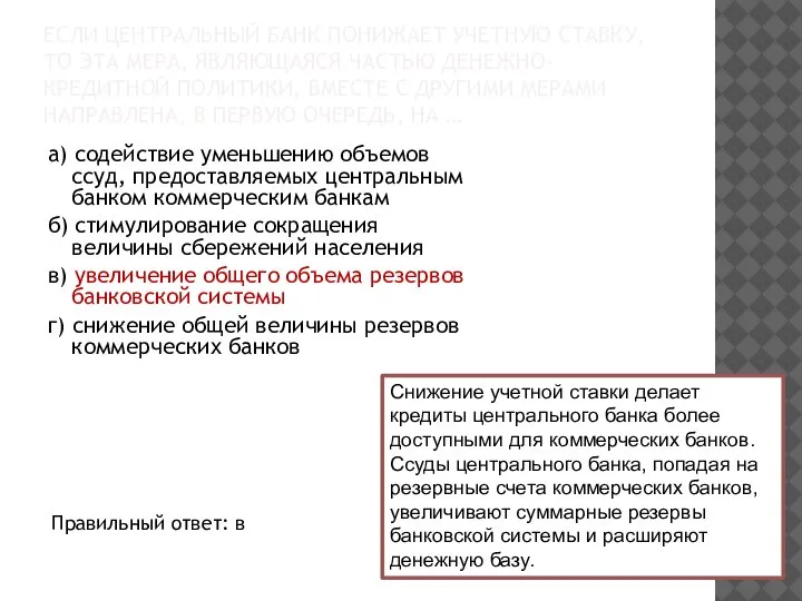 ЕСЛИ ЦЕНТРАЛЬНЫЙ БАНК ПОНИЖАЕТ УЧЕТНУЮ СТАВКУ, ТО ЭТА МЕРА, ЯВЛЯЮЩАЯСЯ ЧАСТЬЮ ДЕНЕЖНО-КРЕДИТНОЙ