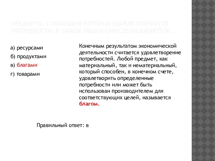 ПРЕДМЕТЫ, С ПОМОЩЬЮ КОТОРЫХ УДОВЛЕТВОРЯЮТСЯ ПОТРЕБНОСТИ, В САМОМ ОБЩЕМ СМЫСЛЕ НАЗЫВАЮТСЯ …