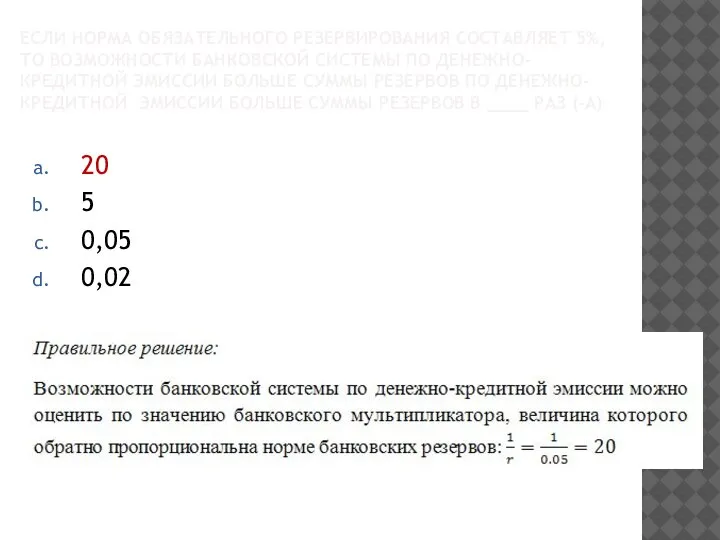 ЕСЛИ НОРМА ОБЯЗАТЕЛЬНОГО РЕЗЕРВИРОВАНИЯ СОСТАВЛЯЕТ 5%, ТО ВОЗМОЖНОСТИ БАНКОВСКОЙ СИСТЕМЫ ПО ДЕНЕЖНО-КРЕДИТНОЙ