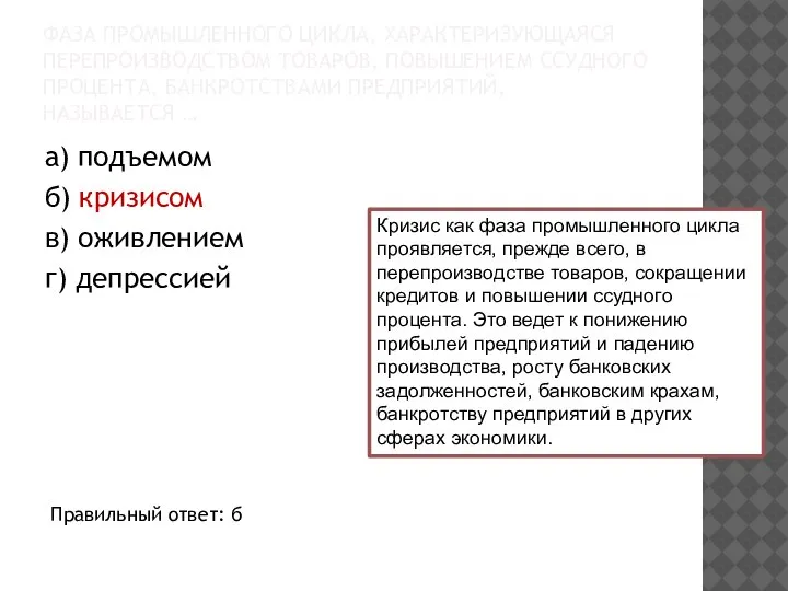 ФАЗА ПРОМЫШЛЕННОГО ЦИКЛА, ХАРАКТЕРИЗУЮЩАЯСЯ ПЕРЕПРОИЗВОДСТВОМ ТОВАРОВ, ПОВЫШЕНИЕМ ССУДНОГО ПРОЦЕНТА, БАНКРОТСТВАМИ ПРЕДПРИЯТИЙ, НАЗЫВАЕТСЯ