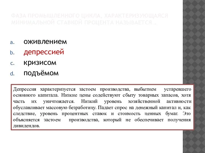 ФАЗА ПРОМЫШЛЕННОГО ЦИКЛА, ХАРАКТЕРИЗУЮЩАЯСЯ МИНИМАЛЬНОЙ СТАВКОЙ ПРОЦЕНТА НАЗЫВАЕТСЯ… оживлением депрессией кризисом подъёмом