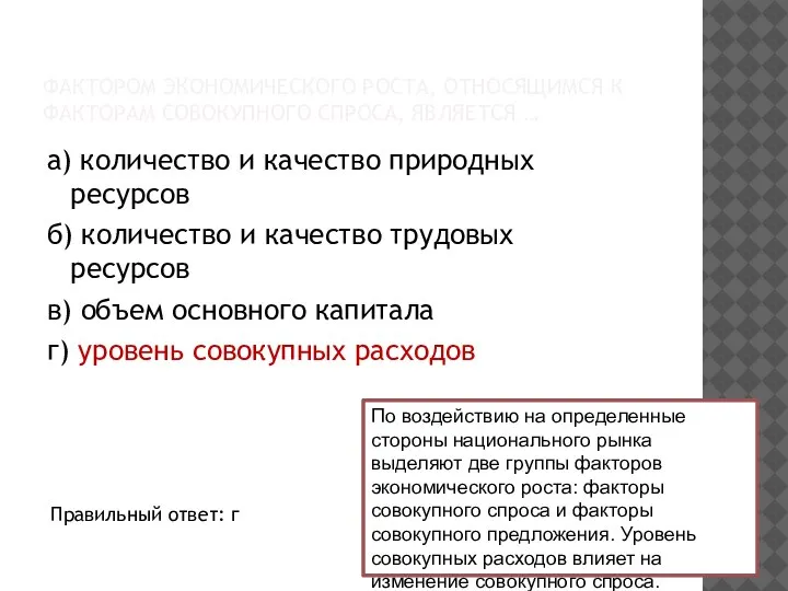 ФАКТОРОМ ЭКОНОМИЧЕСКОГО РОСТА, ОТНОСЯЩИМСЯ К ФАКТОРАМ СОВОКУПНОГО СПРОСА, ЯВЛЯЕТСЯ … а) количество