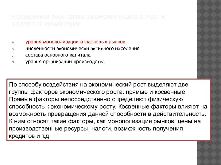 КОСВЕННЫМ ФАКТОРОМ ЭКОНОМИЧЕСКОГО РОСТА ЯВЛЯЕТСЯ ИЗМЕНЕНИЕ … уровня монополизации отраслевых рынков численности