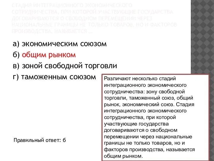 СТАДИЯ ИНТЕГРАЦИОННОГО ЭКОНОМИЧЕСКОГО СОТРУДНИЧЕСТВА, ПРИ КОТОРОЙ УЧАСТВУЮЩИЕ ГОСУДАРСТВА ДОГОВАРИВАЮТСЯ О СВОБОДНОМ ПЕРЕМЕЩЕНИИ