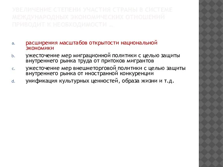 УВЕЛИЧЕНИЕ СТЕПЕНИ УЧАСТИЯ СТРАНЫ В СИСТЕМЕ МЕЖДУНАРОДНЫХ ЭКОНОМИЧЕСКИХ ОТНОШЕНИЙ ПРИВОДИТ К НЕОБХОДИМОСТИ