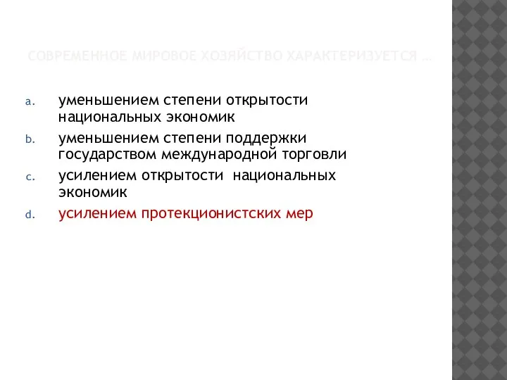 СОВРЕМЕННОЕ МИРОВОЕ ХОЗЯЙСТВО ХАРАКТЕРИЗУЕТСЯ … уменьшением степени открытости национальных экономик уменьшением степени