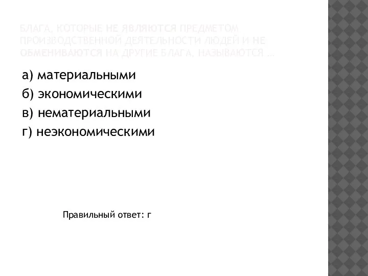 БЛАГА, КОТОРЫЕ НЕ ЯВЛЯЮТСЯ ПРЕДМЕТОМ ПРОИЗВОДСТВЕННОЙ ДЕЯТЕЛЬНОСТИ ЛЮДЕЙ И НЕ ОБМЕНИВАЮТСЯ НА