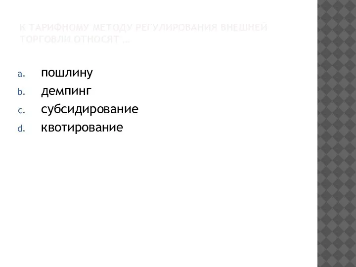 К ТАРИФНОМУ МЕТОДУ РЕГУЛИРОВАНИЯ ВНЕШНЕЙ ТОРГОВЛИ ОТНОСЯТ … пошлину демпинг субсидирование квотирование