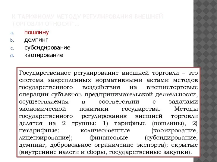 К ТАРИФНОМУ МЕТОДУ РЕГУЛИРОВАНИЯ ВНЕШНЕЙ ТОРГОВЛИ ОТНОСЯТ … пошлину демпинг субсидирование квотирование