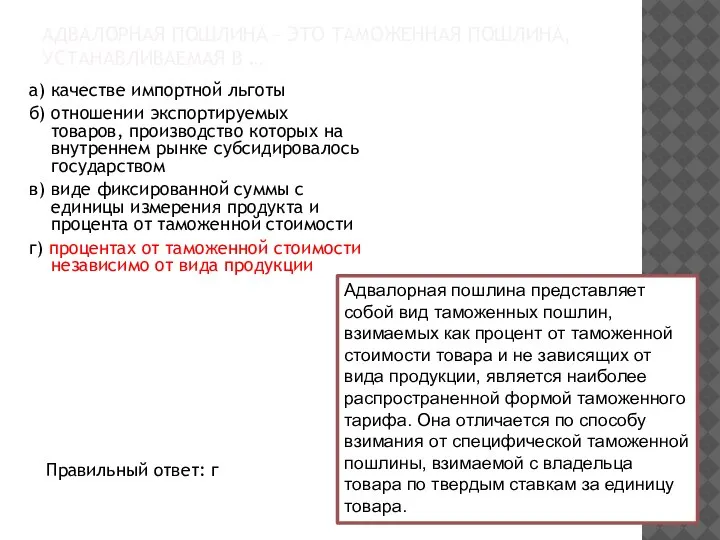 АДВАЛОРНАЯ ПОШЛИНА – ЭТО ТАМОЖЕННАЯ ПОШЛИНА, УСТАНАВЛИВАЕМАЯ В … а) качестве импортной