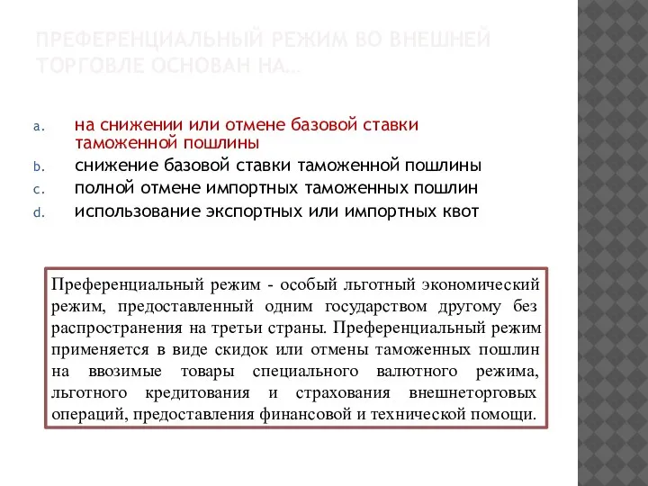 ПРЕФЕРЕНЦИАЛЬНЫЙ РЕЖИМ ВО ВНЕШНЕЙ ТОРГОВЛЕ ОСНОВАН НА… на снижении или отмене базовой