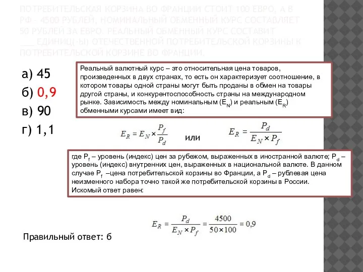 ПОТРЕБИТЕЛЬСКАЯ КОРЗИНА ВО ФРАНЦИИ СТОИТ 100 ЕВРО, А В РФ – 4500