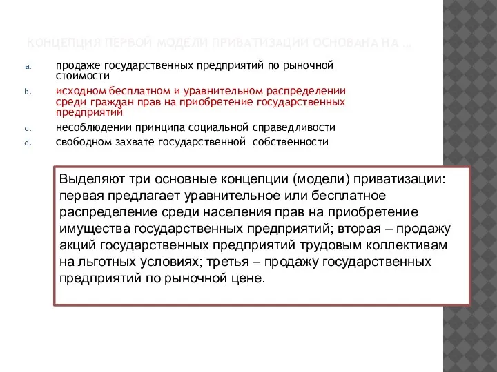 КОНЦЕПЦИЯ ПЕРВОЙ МОДЕЛИ ПРИВАТИЗАЦИИ ОСНОВАНА НА … продаже государственных предприятий по рыночной