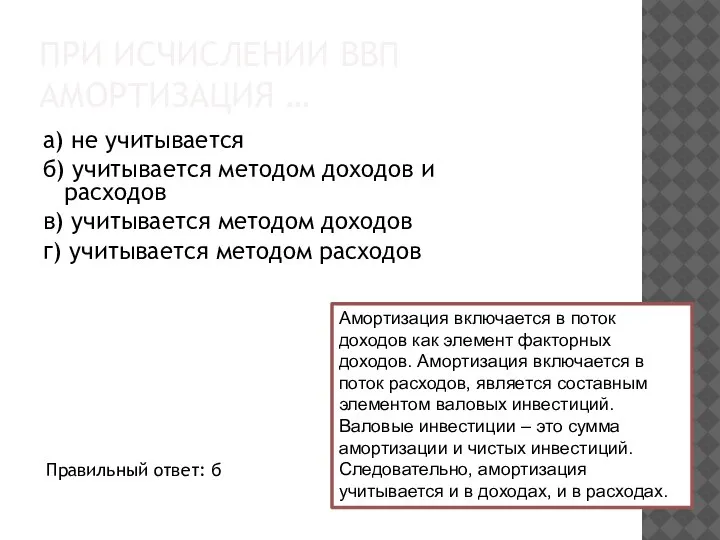 ПРИ ИСЧИСЛЕНИИ ВВП АМОРТИЗАЦИЯ … а) не учитывается б) учитывается методом доходов