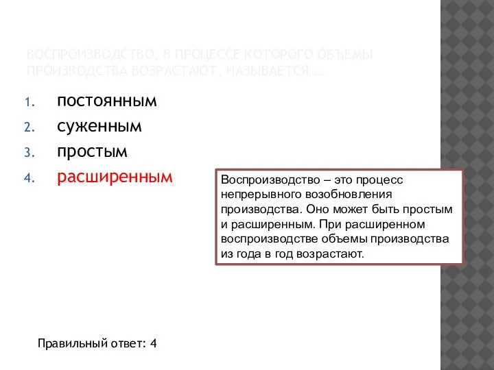 ВОСПРОИЗВОДСТВО, В ПРОЦЕССЕ КОТОРОГО ОБЪЕМЫ ПРОИЗВОДСТВА ВОЗРАСТАЮТ, НАЗЫВАЕТСЯ … постоянным суженным простым