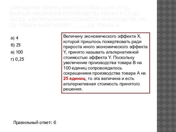 СОКРАЩЕНИЕ ОБЪЕМА ВЫПУСКА ТОВАРА А НА 25 ЕД. ВЫЗВАЛО УВЕЛИЧЕНИЕ ПРОИЗВОДСТВА ТОВАРА