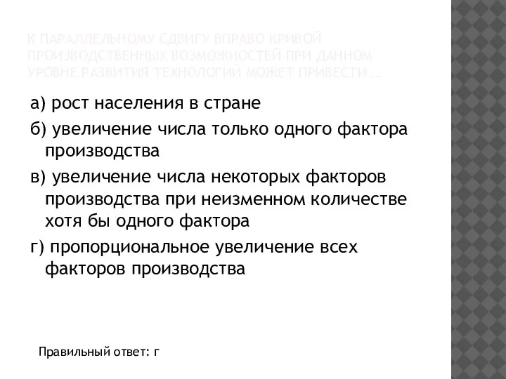 К ПАРАЛЛЕЛЬНОМУ СДВИГУ ВПРАВО КРИВОЙ ПРОИЗВОДСТВЕННЫХ ВОЗМОЖНОСТЕЙ ПРИ ДАННОМ УРОВНЕ РАЗВИТИЯ ТЕХНОЛОГИЙ