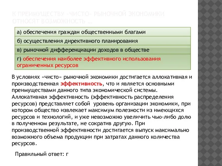 К ПРЕИМУЩЕСТВУ «ЧИСТО» РЫНОЧНОЙ ЭКОНОМИКИ ОТНОСЯТ ВОЗМОЖНОСТЬ … В условиях «чисто» рыночной