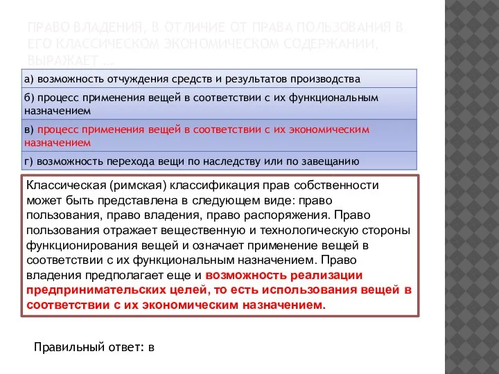 ПРАВО ВЛАДЕНИЯ, В ОТЛИЧИЕ ОТ ПРАВА ПОЛЬЗОВАНИЯ В ЕГО КЛАССИЧЕСКОМ ЭКОНОМИЧЕСКОМ СОДЕРЖАНИИ,