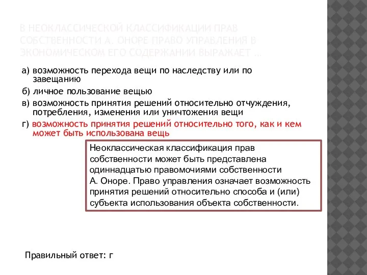 В НЕОКЛАССИЧЕСКОЙ КЛАССИФИКАЦИИ ПРАВ СОБСТВЕННОСТИ А. ОНОРЕ ПРАВО УПРАВЛЕНИЯ В ЭКОНОМИЧЕСКОМ ЕГО