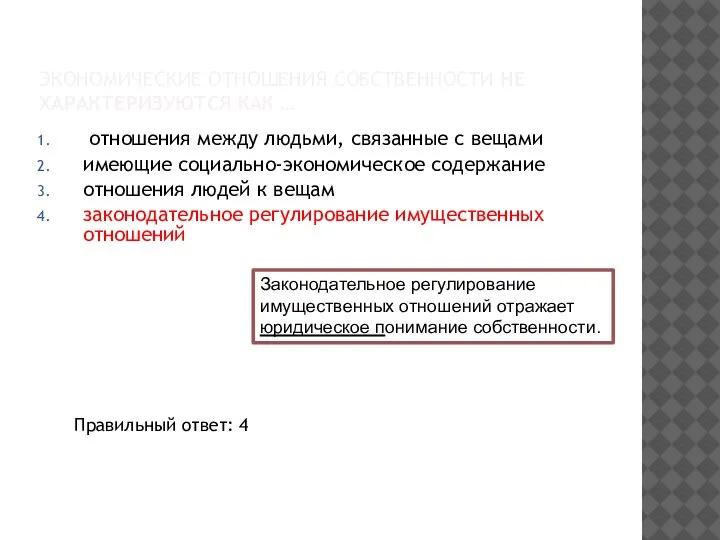 ЭКОНОМИЧЕСКИЕ ОТНОШЕНИЯ СОБСТВЕННОСТИ НЕ ХАРАКТЕРИЗУЮТСЯ КАК … отношения между людьми, связанные с