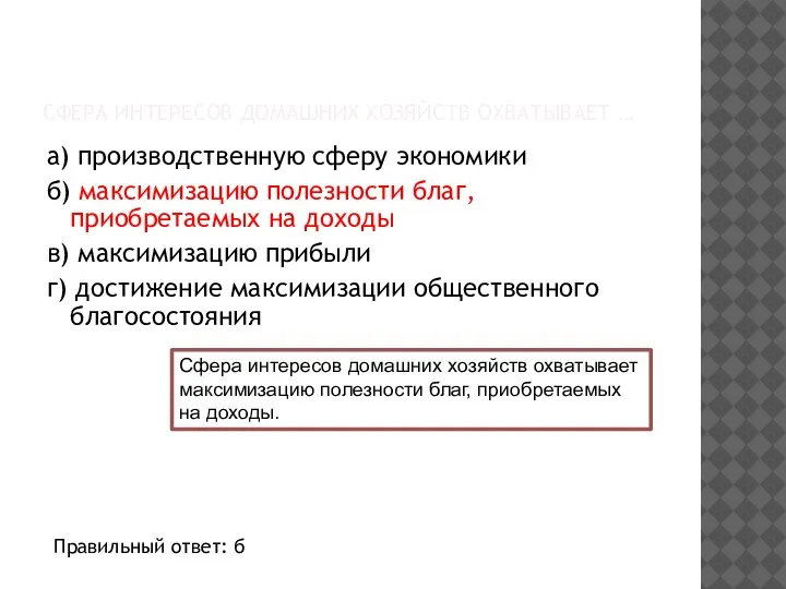 СФЕРА ИНТЕРЕСОВ ДОМАШНИХ ХОЗЯЙСТВ ОХВАТЫВАЕТ … а) производственную сферу экономики б) максимизацию