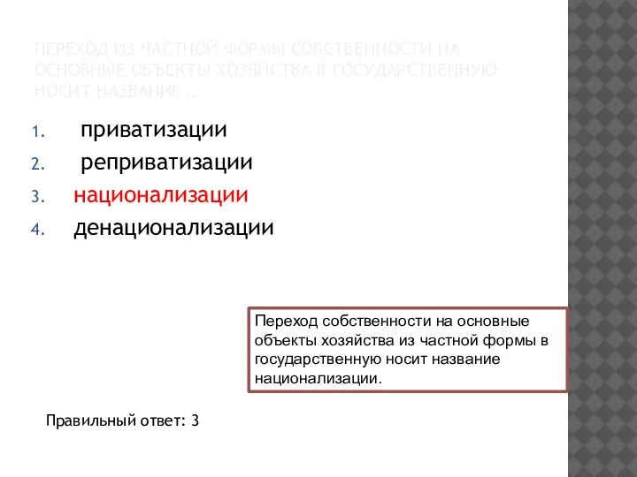 ПЕРЕХОД ИЗ ЧАСТНОЙ ФОРМЫ СОБСТВЕННОСТИ НА ОСНОВНЫЕ ОБЪЕКТЫ ХОЗЯЙСТВА В ГОСУДАРСТВЕННУЮ НОСИТ