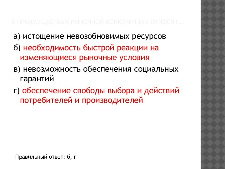 К ПРЕИМУЩЕСТВАМ РЫНОЧНОЙ КОНКУРЕНЦИИ ОТНОСЯТ … а) истощение невозобновимых ресурсов б) необходимость