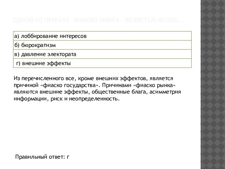 ОДНОЙ ИЗ ПРИЧИН «ФИАСКО РЫНКА» ЯВЛЯЕТСЯ(-ЮТСЯ) … Из перечисленного все, кроме внешних