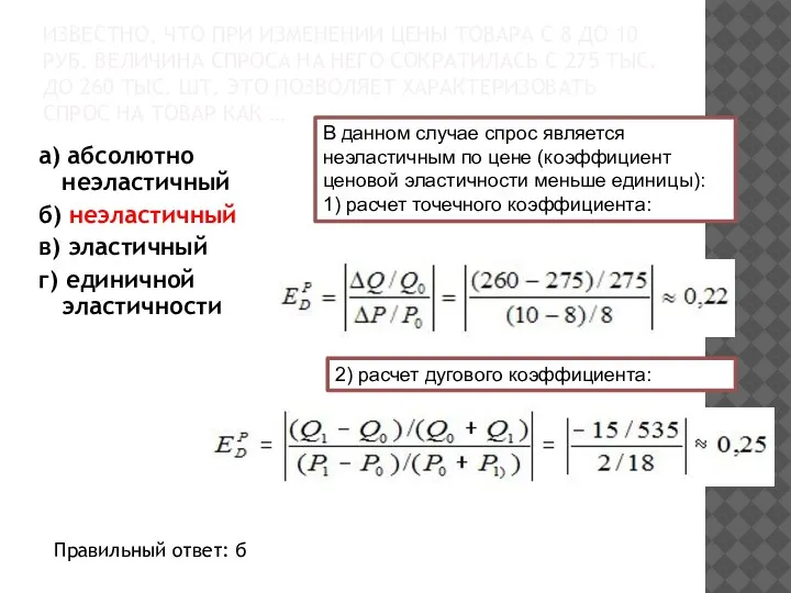 ИЗВЕСТНО, ЧТО ПРИ ИЗМЕНЕНИИ ЦЕНЫ ТОВАРА С 8 ДО 10 РУБ. ВЕЛИЧИНА