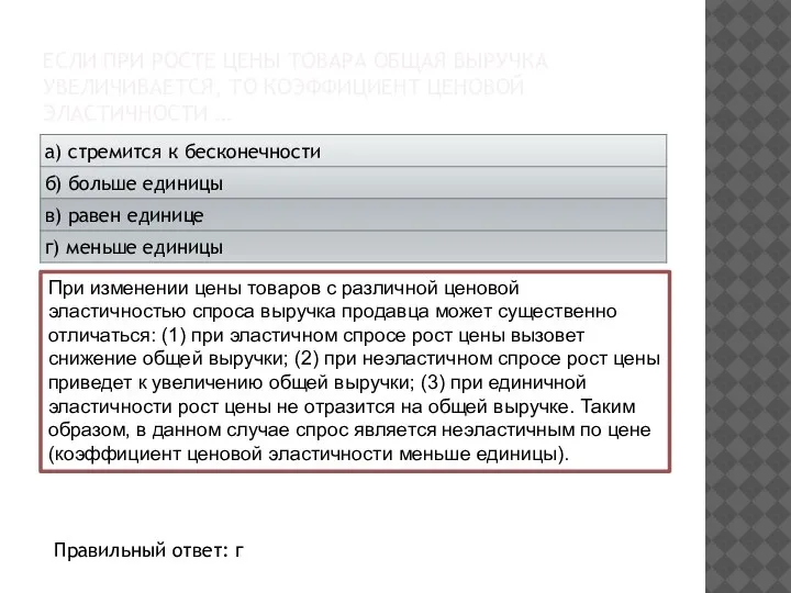 ЕСЛИ ПРИ РОСТЕ ЦЕНЫ ТОВАРА ОБЩАЯ ВЫРУЧКА УВЕЛИЧИВАЕТСЯ, ТО КОЭФФИЦИЕНТ ЦЕНОВОЙ ЭЛАСТИЧНОСТИ