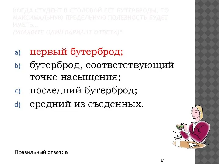 КОГДА СТУДЕНТ В СТОЛОВОЙ ЕСТ БУТЕРБРОДЫ, ТО МАКСИМАЛЬНУЮ ПРЕДЕЛЬНУЮ ПОЛЕЗНОСТЬ БУДЕТ ИМЕТЬ…