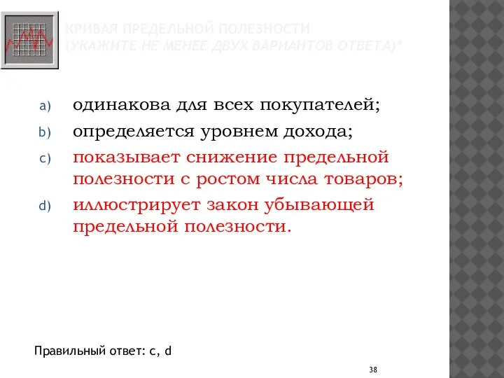 КРИВАЯ ПРЕДЕЛЬНОЙ ПОЛЕЗНОСТИ (УКАЖИТЕ НЕ МЕНЕЕ ДВУХ ВАРИАНТОВ ОТВЕТА)* одинакова для всех