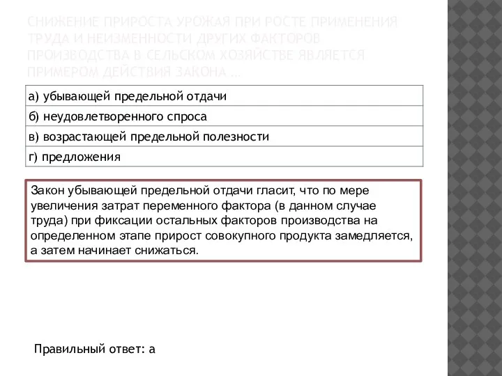 СНИЖЕНИЕ ПРИРОСТА УРОЖАЯ ПРИ РОСТЕ ПРИМЕНЕНИЯ ТРУДА И НЕИЗМЕННОСТИ ДРУГИХ ФАКТОРОВ ПРОИЗВОДСТВА