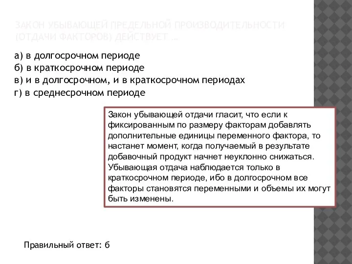 ЗАКОН УБЫВАЮЩЕЙ ПРЕДЕЛЬНОЙ ПРОИЗВОДИТЕЛЬНОСТИ (ОТДАЧИ ФАКТОРОВ) ДЕЙСТВУЕТ … а) в долгосрочном периоде