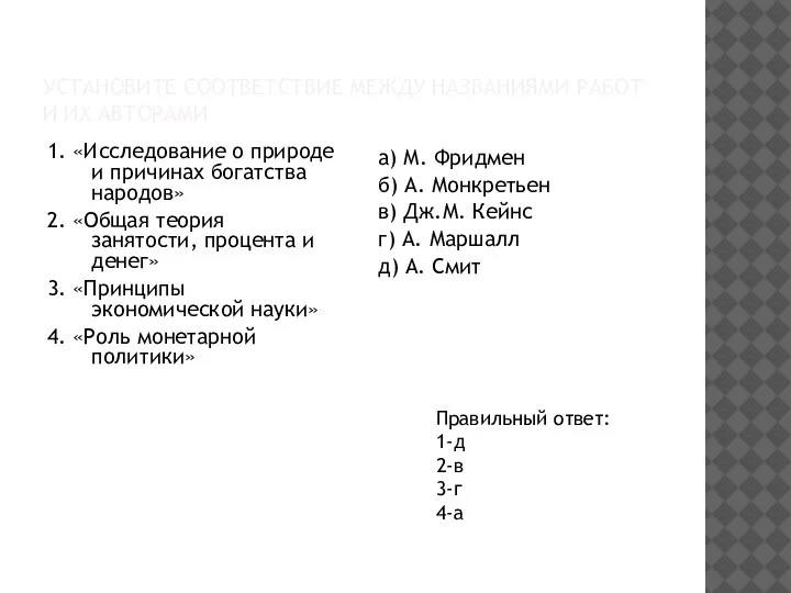 УСТАНОВИТЕ СООТВЕТСТВИЕ МЕЖДУ НАЗВАНИЯМИ РАБОТ И ИХ АВТОРАМИ 1. «Исследование о природе