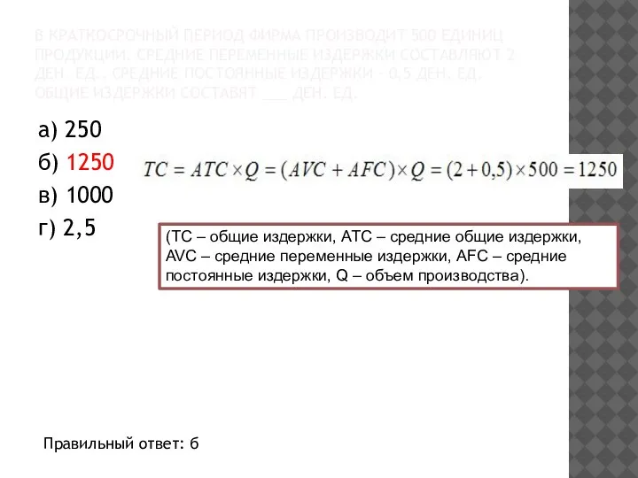 В КРАТКОСРОЧНЫЙ ПЕРИОД ФИРМА ПРОИЗВОДИТ 500 ЕДИНИЦ ПРОДУКЦИИ. СРЕДНИЕ ПЕРЕМЕННЫЕ ИЗДЕРЖКИ СОСТАВЛЯЮТ