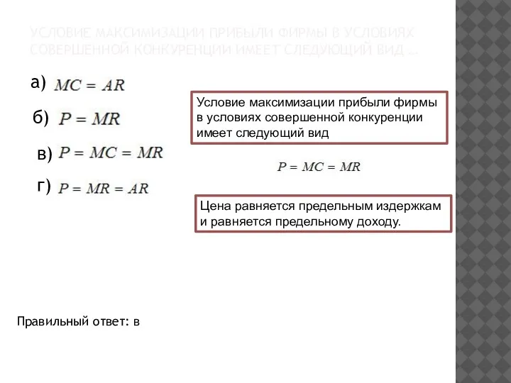 УСЛОВИЕ МАКСИМИЗАЦИИ ПРИБЫЛИ ФИРМЫ В УСЛОВИЯХ СОВЕРШЕННОЙ КОНКУРЕНЦИИ ИМЕЕТ СЛЕДУЮЩИЙ ВИД …